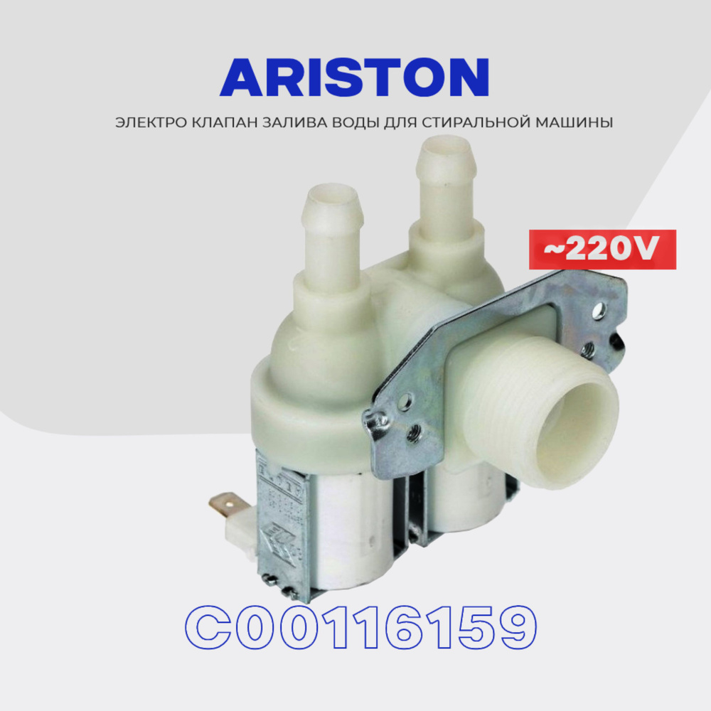 Клапан заливной для стиральной машины ARISTON 2Wx90 C00116159 / Электромагнитный AC 220V для подачи воды #1