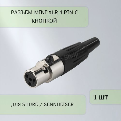 Разъем Mini XLR 4 Pin с кнопкой для Shure / Sennheiser (Цвет: черный) #1