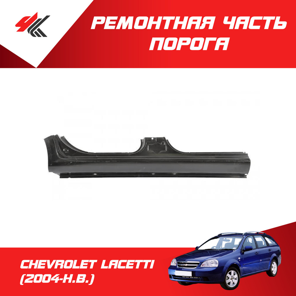 Ремонтная часть порога левый/правый ШЕВРОЛЕ ЛАЧЕТТИ УНИВЕРСАЛ (2004-Н.В ...
