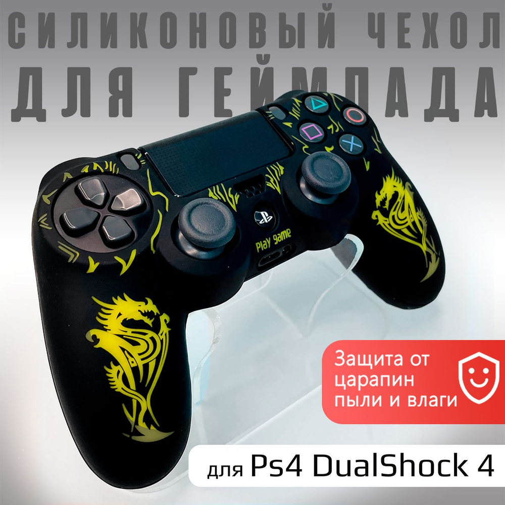 Чехол на геймпад PS4: Дракон Желтый #1
