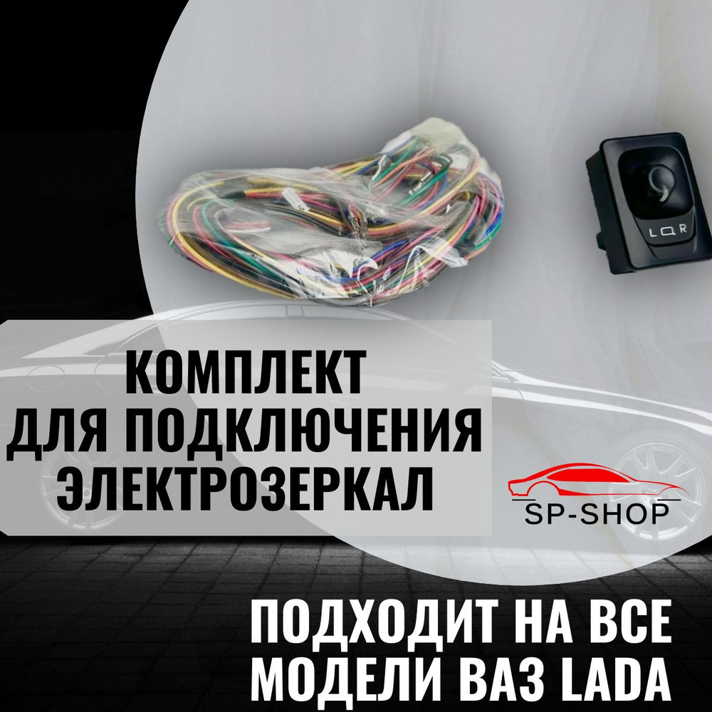 Универсальный комплект проводки для подключения электрозеркал на все ...