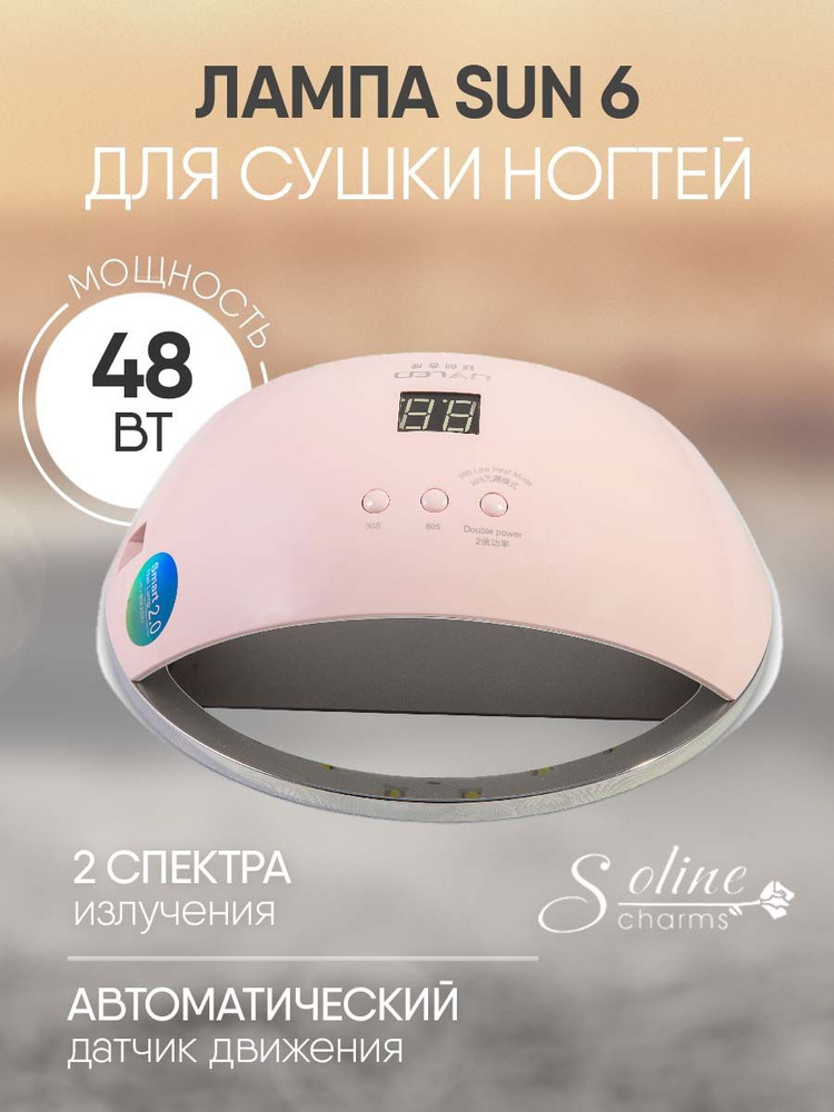 Soline Charms / Гибридная лампа для маникюра SUN 6, 48 ВТ розовая #1
