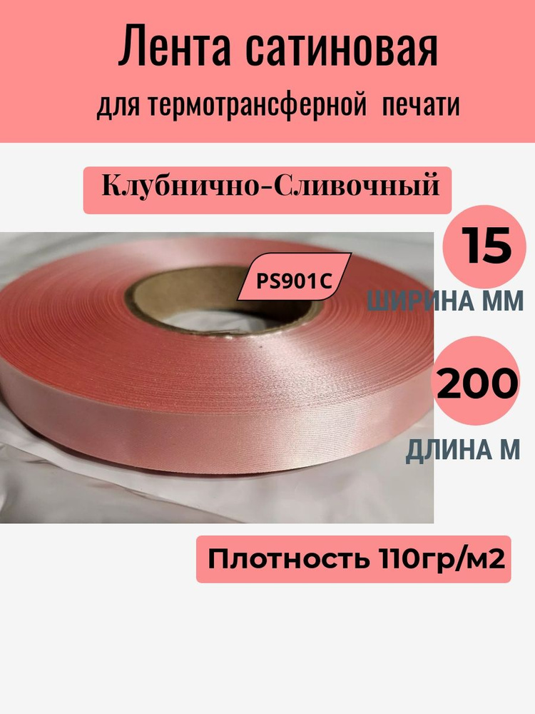 Лента сатиновая для ТТ печати Клубнично-Сливочная 15ммх200м  #1