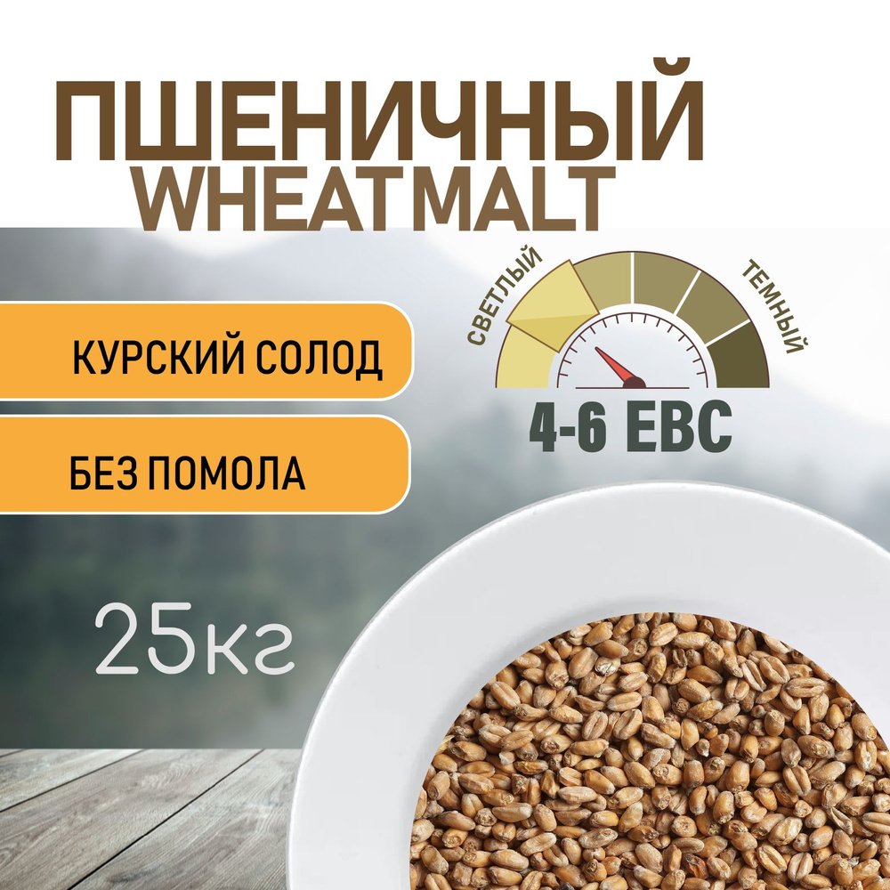 Солод пшеничный wheat ЕВС 4-6 (Курский солод) 25 КГ - купить с ...