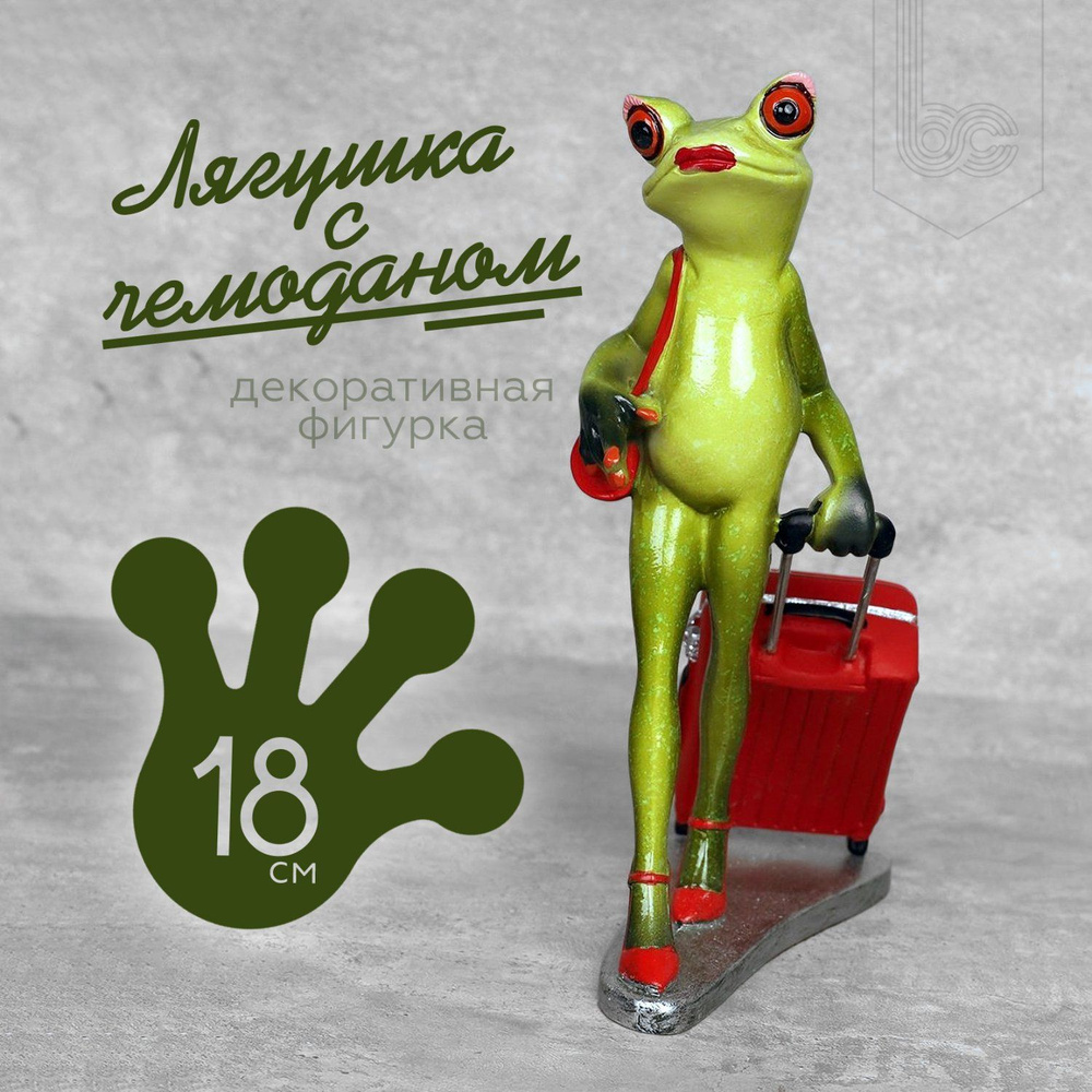 Фигурка Лягушка дама с чемоданом 18 см., декоративная #1
