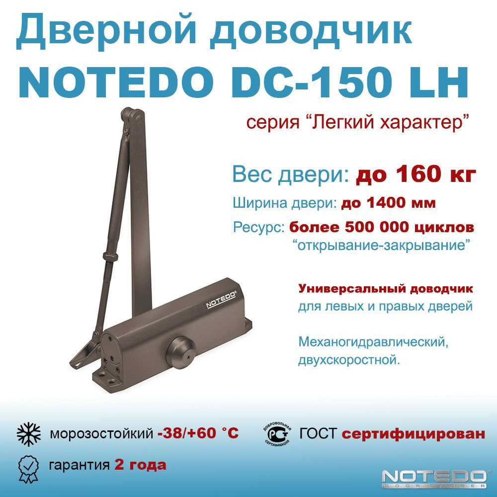 Дверной доводчик морозостойкий NOTEDO DC-150 коричневый (Легкий характер)  #1