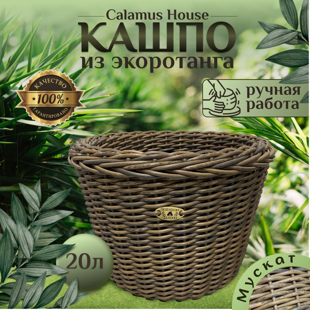 Горшок для цветов из ротанга Calamus House кашпо плетеное напольное 20л ...