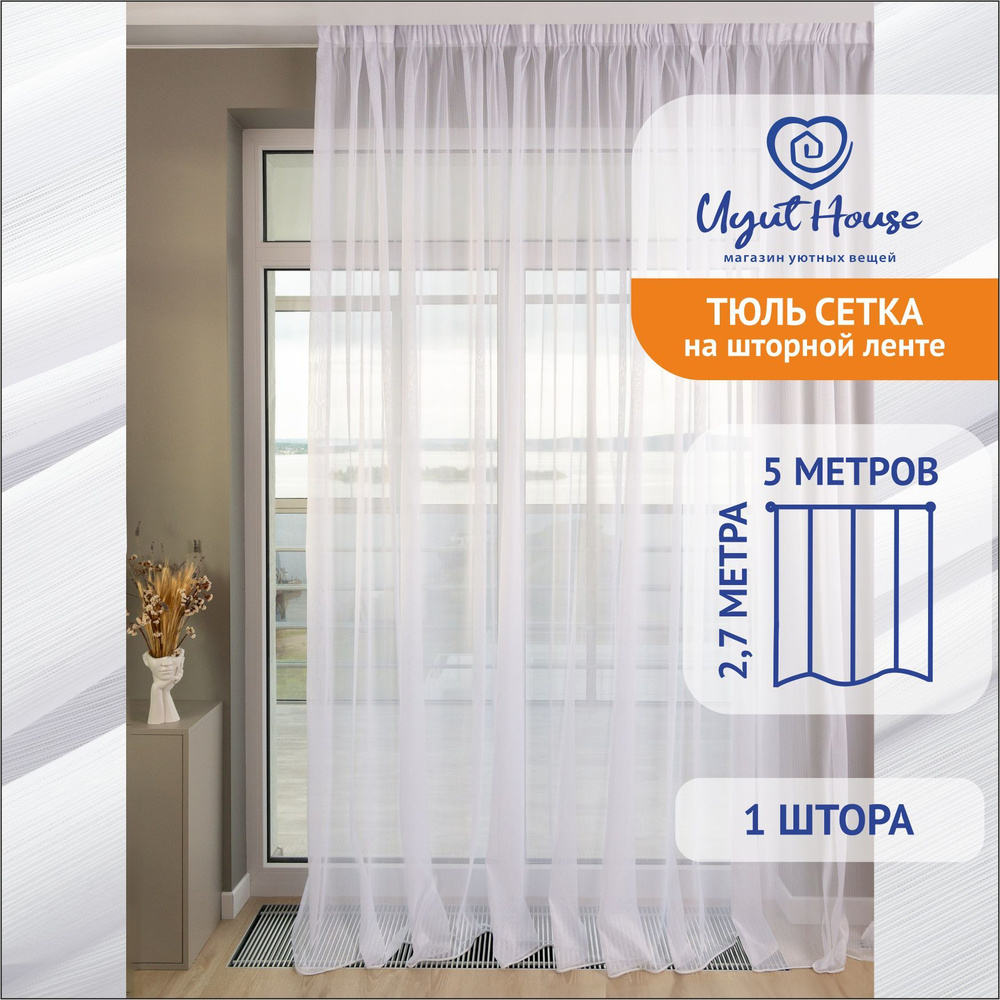 Uyut House Тюль высота 270 см, ширина 500 см, крепление - Лента, белый  #1