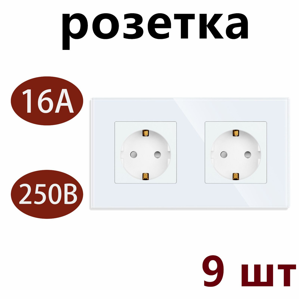 Розетка двойная 2 поста 16А 250В рамка стекло ,157*86mm белая 9 шт  #1