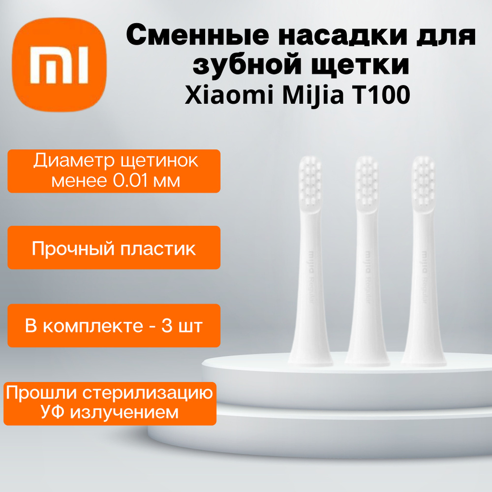 Сменные насадки для электрических зубных щеток Xiaomi Mijia T100, Комплект 3 шт., белый / запасные головки #1