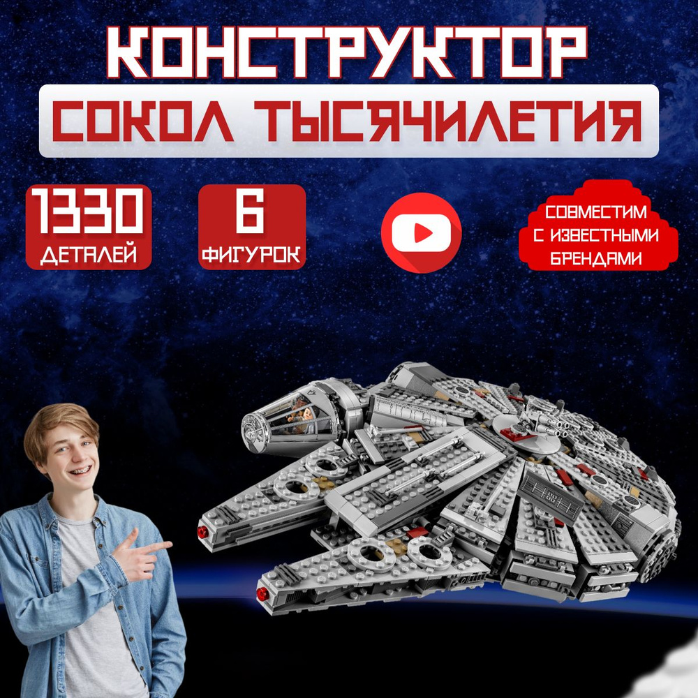 Конструктор Звездные войны: Сокол Тысячелетия (сопоставим с STAR WARS 75105)  #1