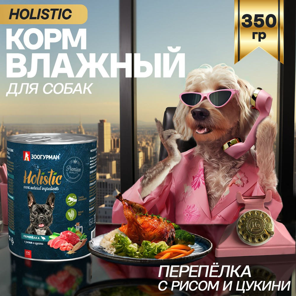 Корм консервированный Зоогурман Holistic Перепелка с рисом и цукини, для собак, 350 г  #1