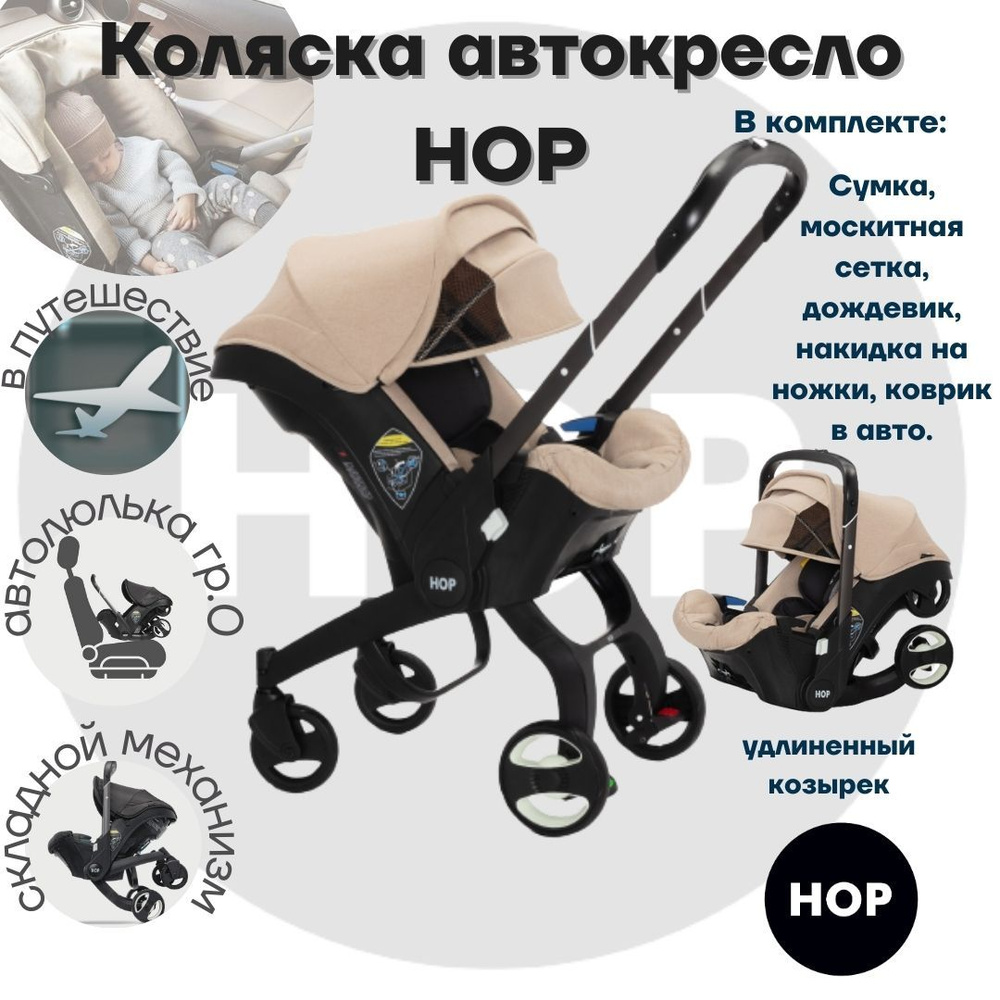 Коляска-автокресло прогулочная - HOP с удлиненным козырьком - бежевый  универсальная для новорожденных переноска автолюлька