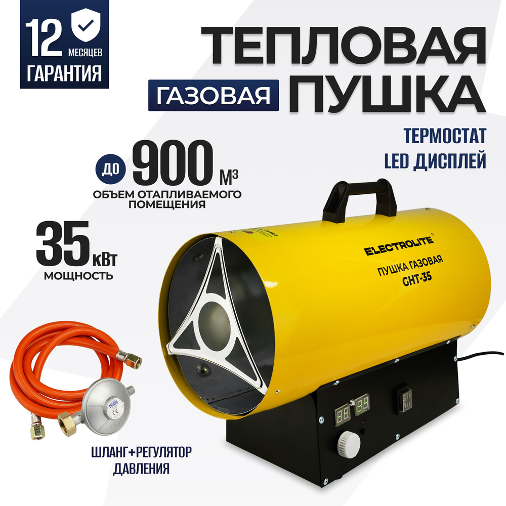 Тепловая пушка газовая ELECTROLITE GHT-35 ( 35кВт, 900 м3, ПРОПАН/БУТАН,  нагрев до 350 м2) Тепловентилятор газовый с регулировкой температуры -  купить по выгодной цене в интернет-магазине OZON.ru (884640801)