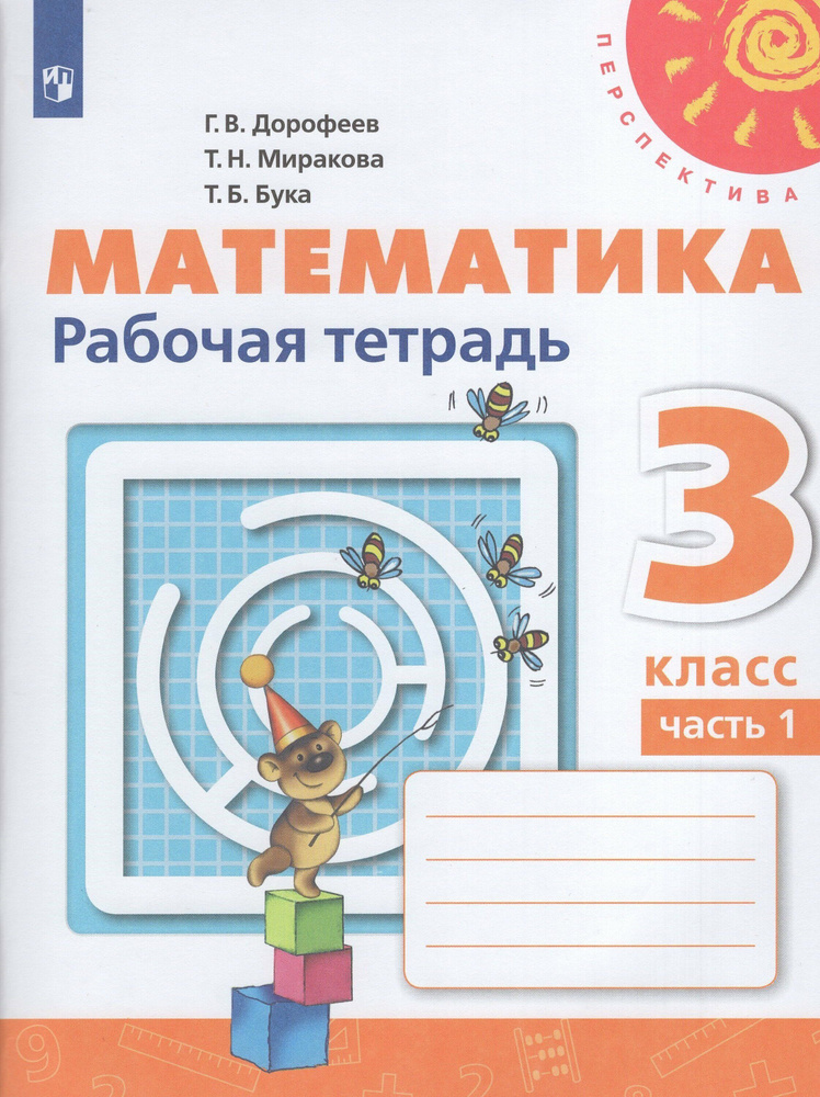 Дорофеев 3 класс Математика Рабочая тетрадь № 1 #1