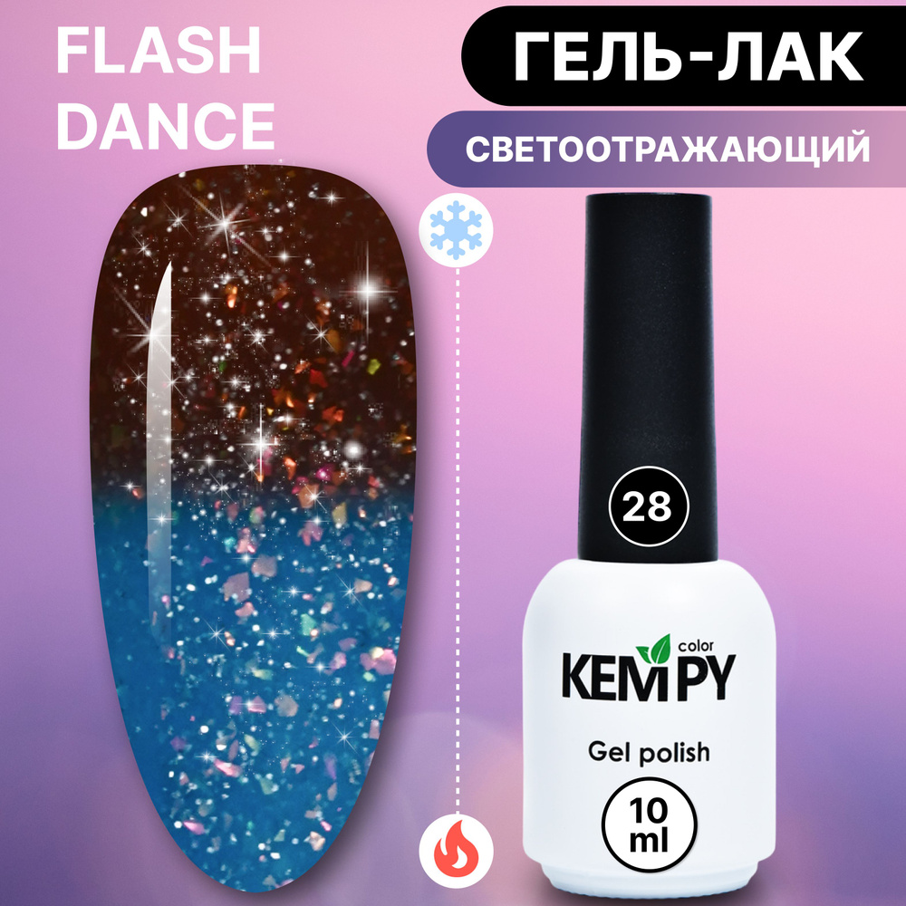 Kempy, Светоотражающий термо гель лак Flash Dance №28, меняющий цвет коричневый голубой  #1