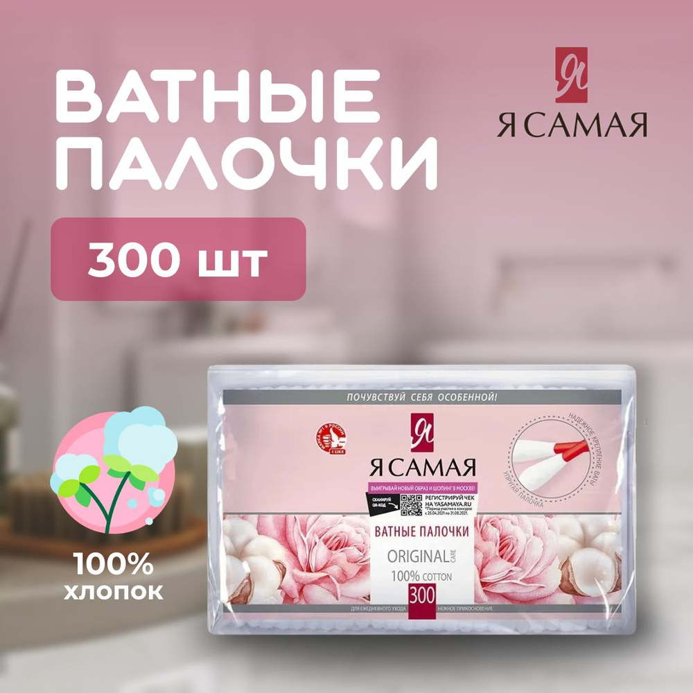 Ватные палочки Я САМАЯ 300шт, для ежедневного ухода 100% хлопка  #1