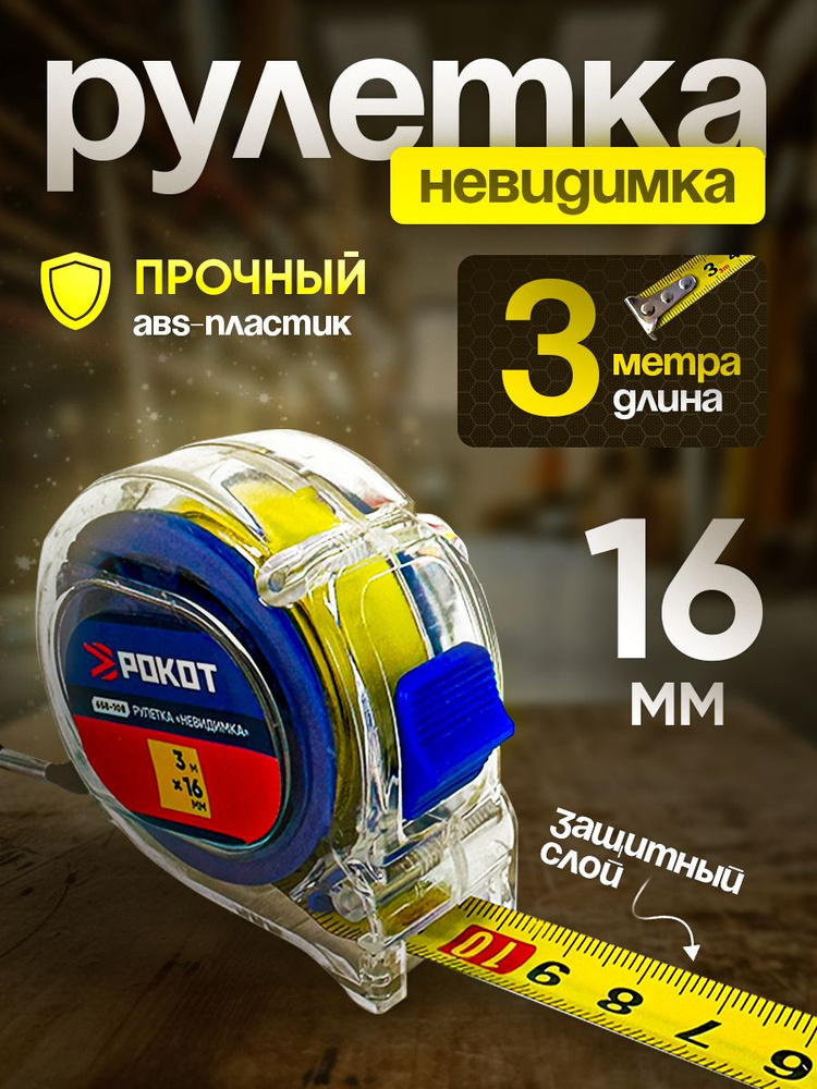 Рулетка 3м*16мм "Невидимка" РОКОТ #1