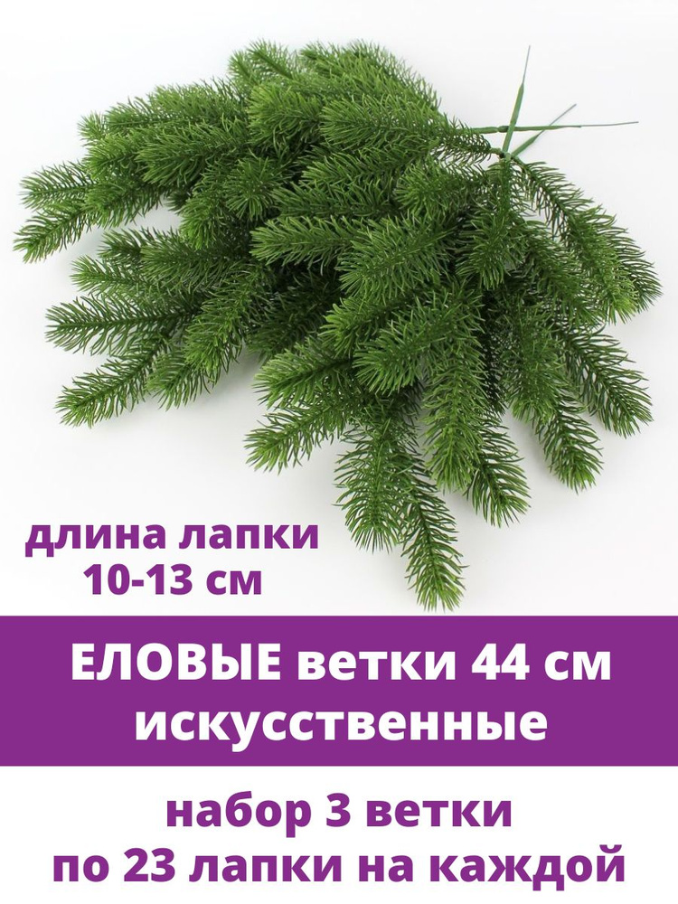 Еловая ветка искусственная, декор зимний, рождественский, набор 3 ветки, 44 см  #1