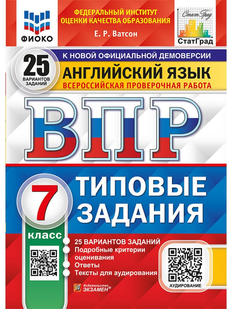 Ватсон ВПР Английский язык 7 класс 25 вариантов | Ватсон Елена Рафаэлевна  #1