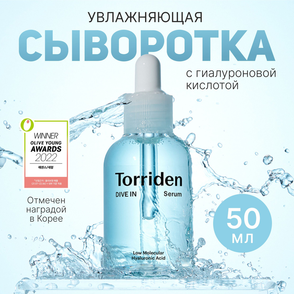 Сыворотка с гиалуроновой кислотой Torriden DIVE-IN Low molecule Hyaluronic acid Serum 50 мл  #1