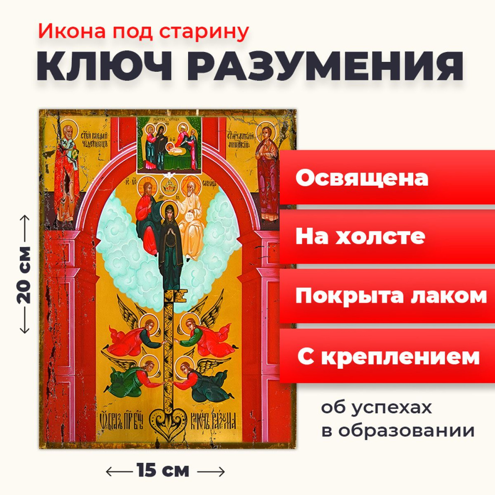 Освященная икона под старину на холсте "Божия Матерь "Ключ Разумения", 20*15 см  #1