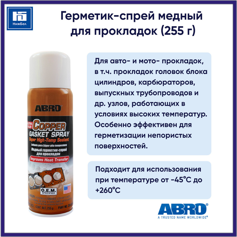 Герметик-спрей медный для прокладок 255 г аэрозоль ABRO CG418R  #1