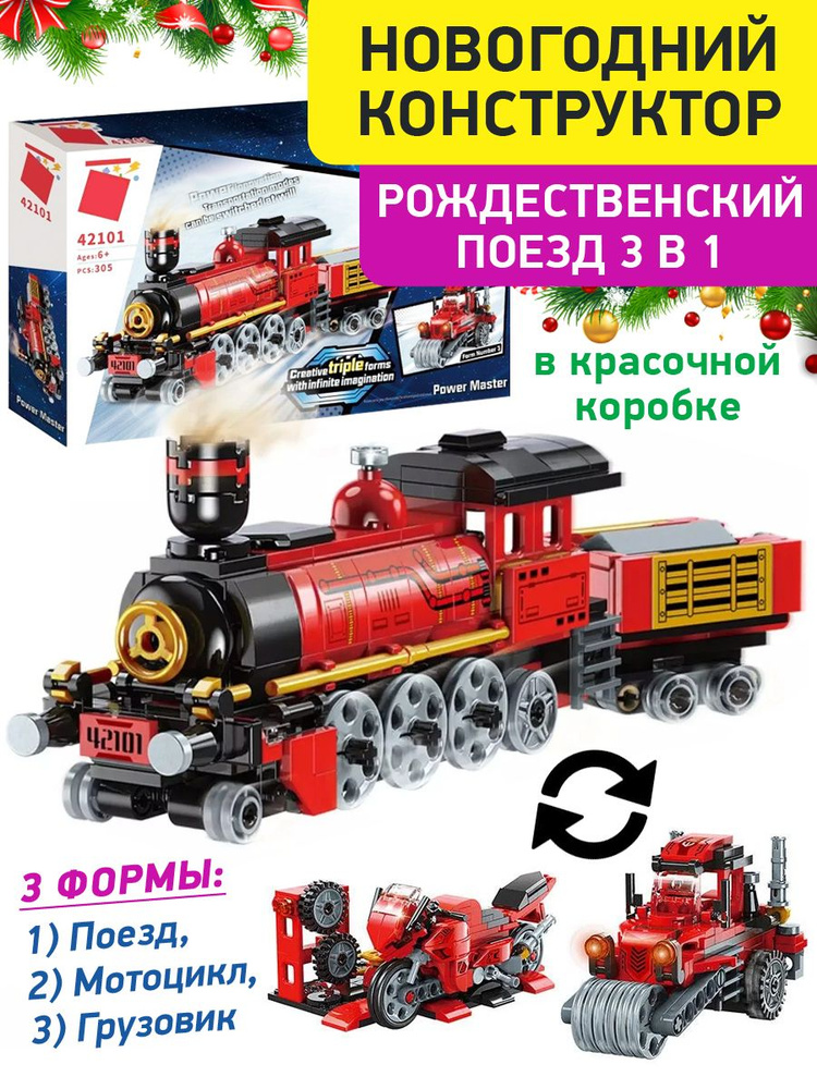 Конструктор Поезд Рождественский паровоз с вагоном 3 в 1: детский подарок для мальчиков и для девочек #1