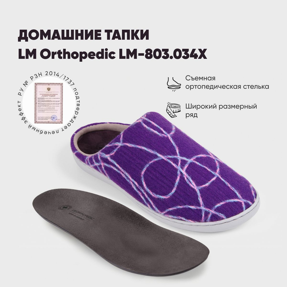 Тапочки LM Orthopedic #1