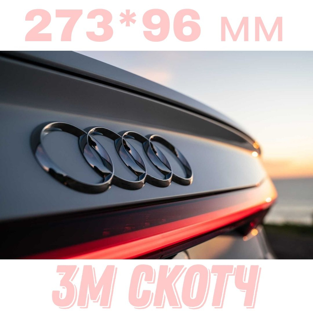 Эмблема Черная Ауди / AUDI 273*96 / Шильдик (тюнинг, черный глянец)  #1