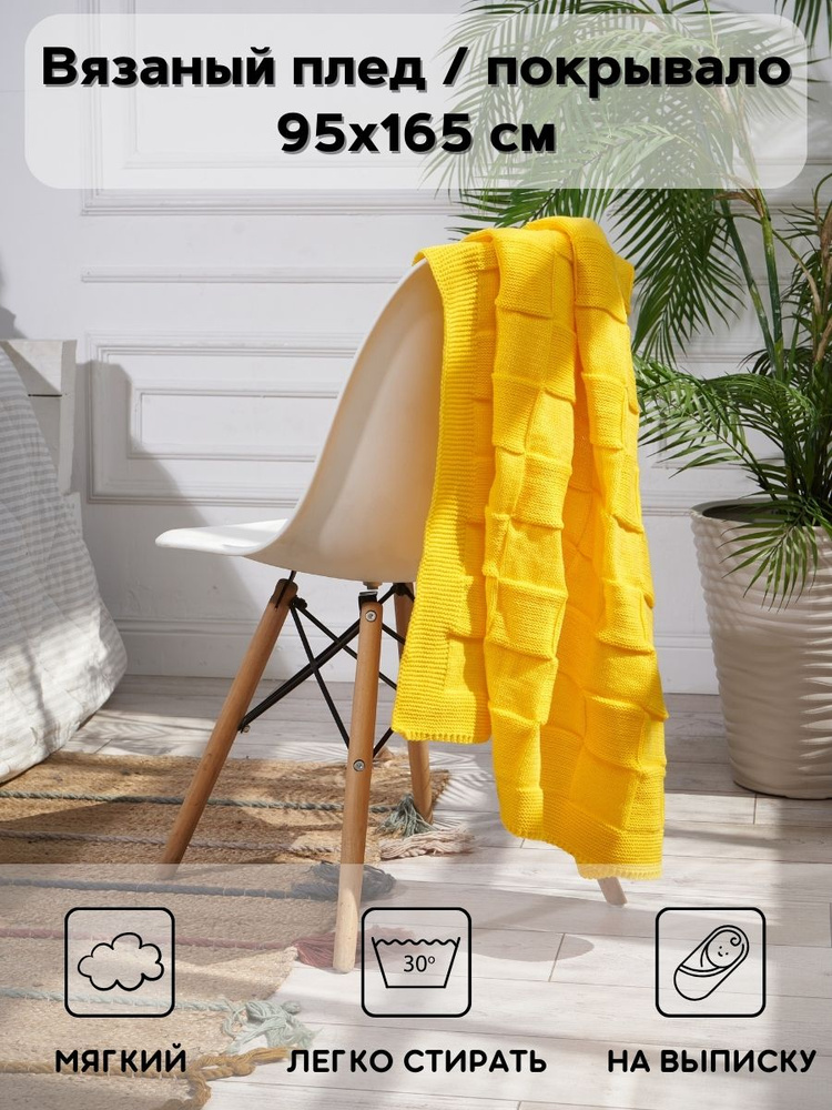 Плед желтый вязаный хлопковый на односпальную кровать детский RoyalDream 165х95 см, желтый  #1