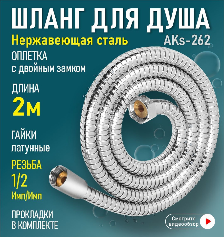 Шланг для душа нержавеющая сталь 2 м 1/2"(импорт) - 1-2"(импорт) AquaKratos AKs-262  #1