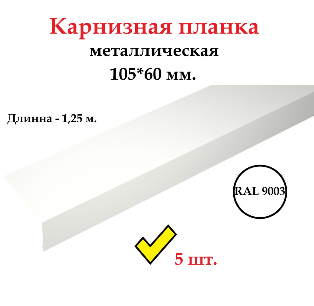 Карнизная планка 105*60 мм. металлическая, длина 1,25 м., RAL 9003 белый (5 штук в комплекте)  #1