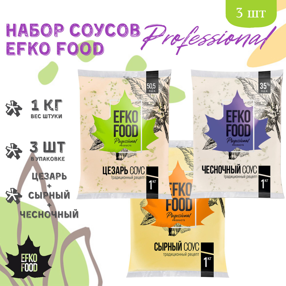 Набор соусов Efko Food Professional Сырный+Цезарь+Чесночный, 1кг х 3шт.  #1