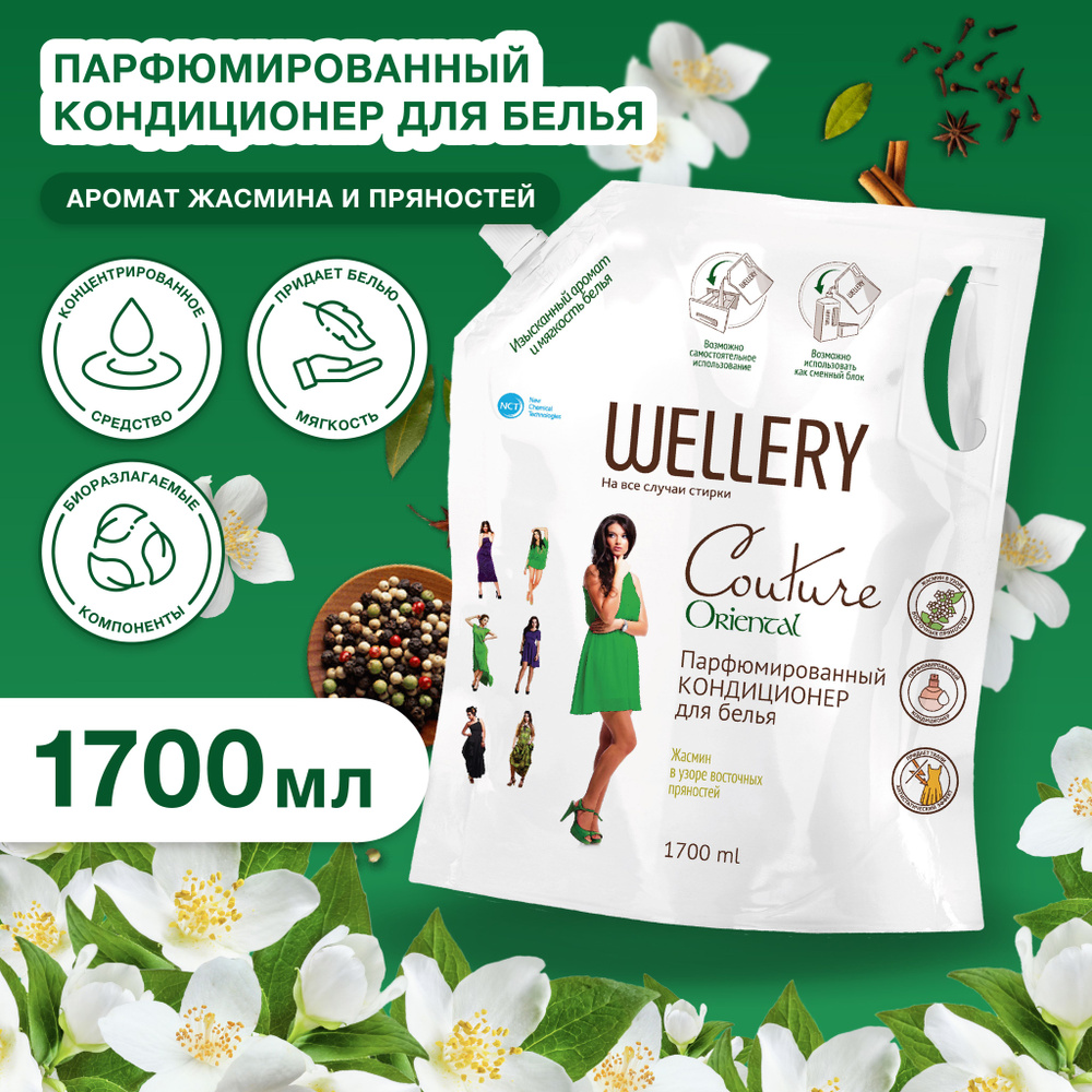 Кондиционер для белья Wellery Couture Oriental парфюмированный 1,7 литра  #1