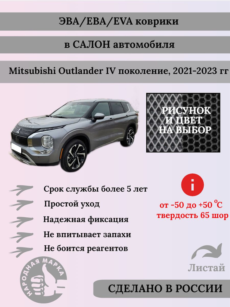 Комплект ковриков EVA/ЭВА для Mitsubishi Outlander (Митсубиси аутлендер), 4 ПОКОЛЕНИЕ, 2021-2023г., с #1