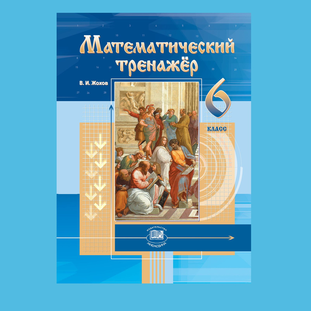 Жохов В.И. Математический тренажер. 6 класс /к учебнику Виленкина Н.Я./ | Жохов Владимир Иванович  #1