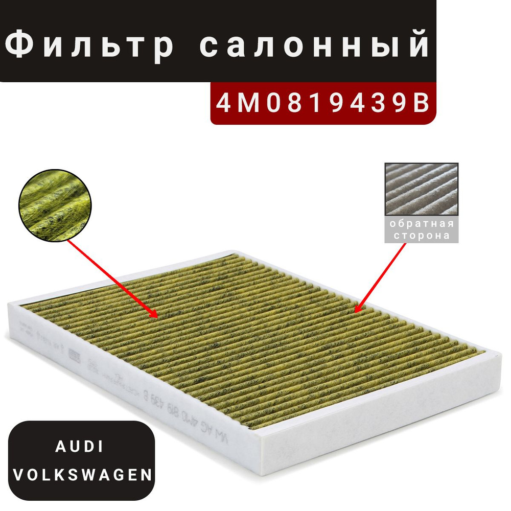 Фильтр салонный угольный VAG 4m0819439b ПОРШ Кайен 3 ФОЛЬКСВАГЕН Туарег 3 АУДИ Q7 4m Q5 fy, АУДИ А4 б9 #1