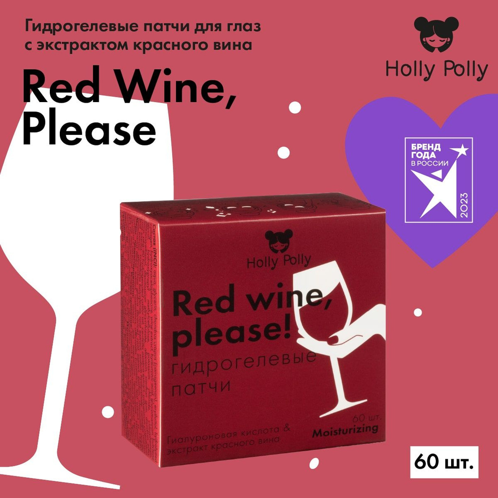 Holly Polly Гидрогелевые патчи с гиалуроновой кислотой и экстрактом красного вина Red Wine, please! Music #1