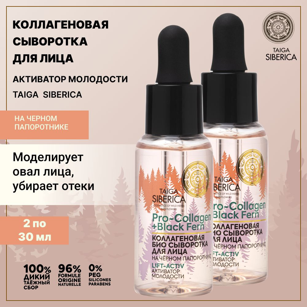 Natura Siberica Сыворотка для лица Антивозрастной уход, 60 мл #1