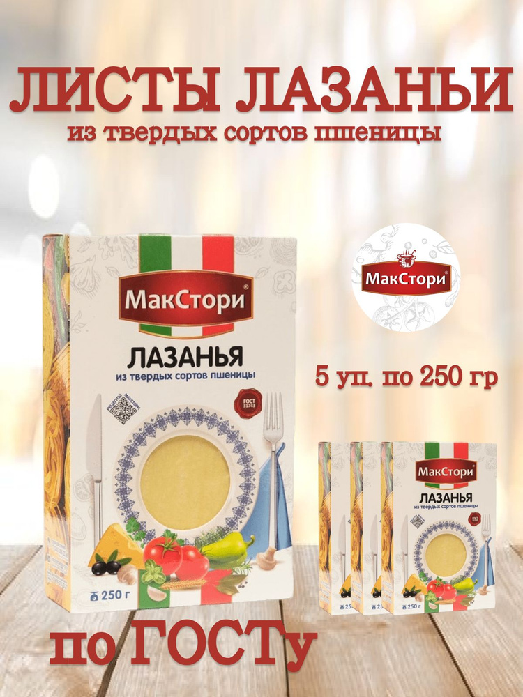 Листы для лазаньи 5 упаковок по 250 гр #1