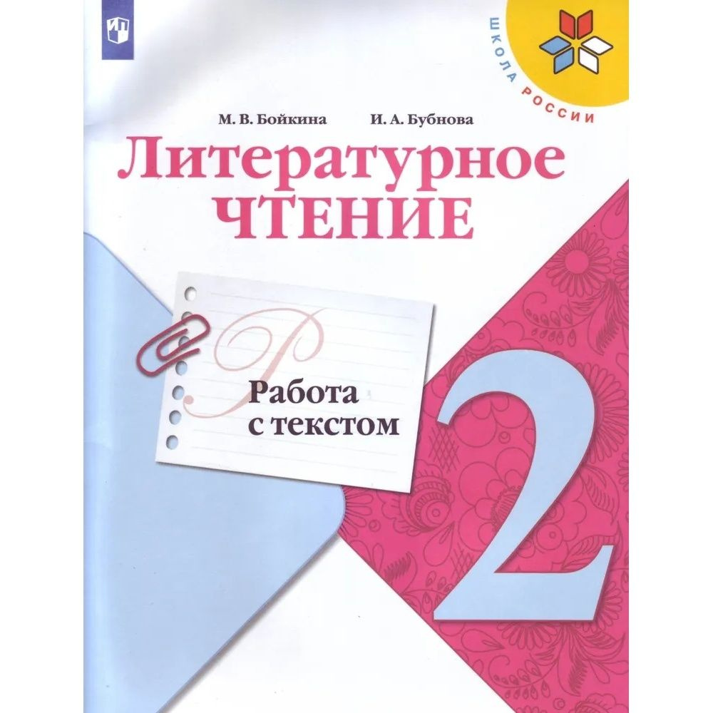 Рабочая тетрадь Просвещение ФГОС, Школа России, Бойкина М. В, Бубнова И. А. Литературное чтение 2 класс, #1