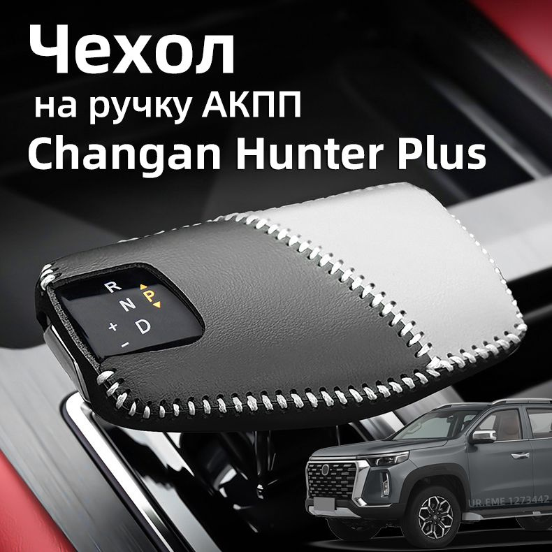 Чехол на ручку АКПП 2021-2024 Чанган Хантер Плюс/ Changan Hunter Plus Защита Аксессуары  #1