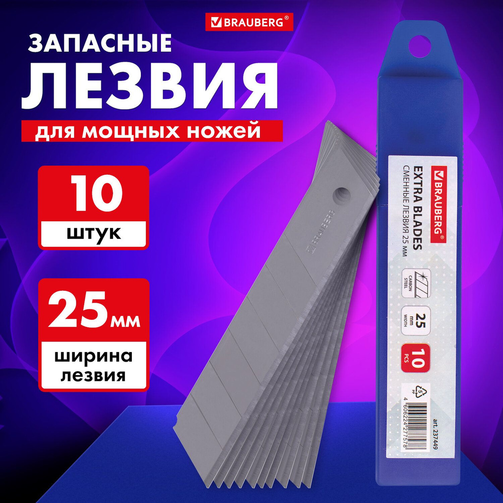 Лезвия для ножей ширина 25 мм Brauberg, Комплект 10 шт., в пластиковом пенале  #1