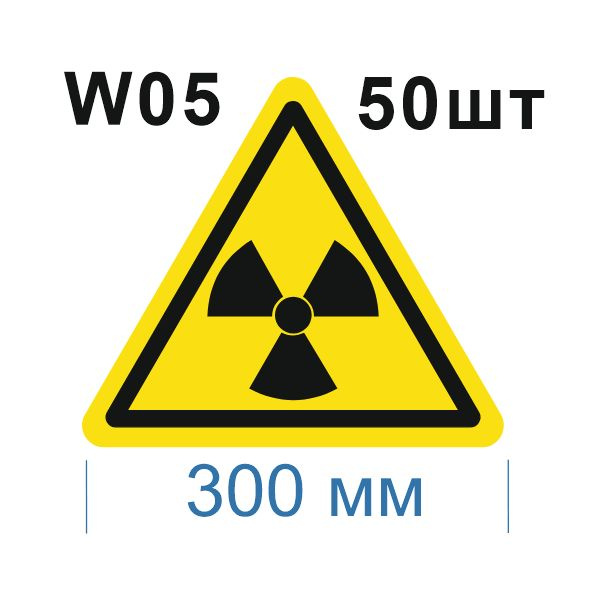 Световозвращающий, треугольный, предупреждающий знак W05 Опасно. Радиоактивные вещества или ионизирующее #1