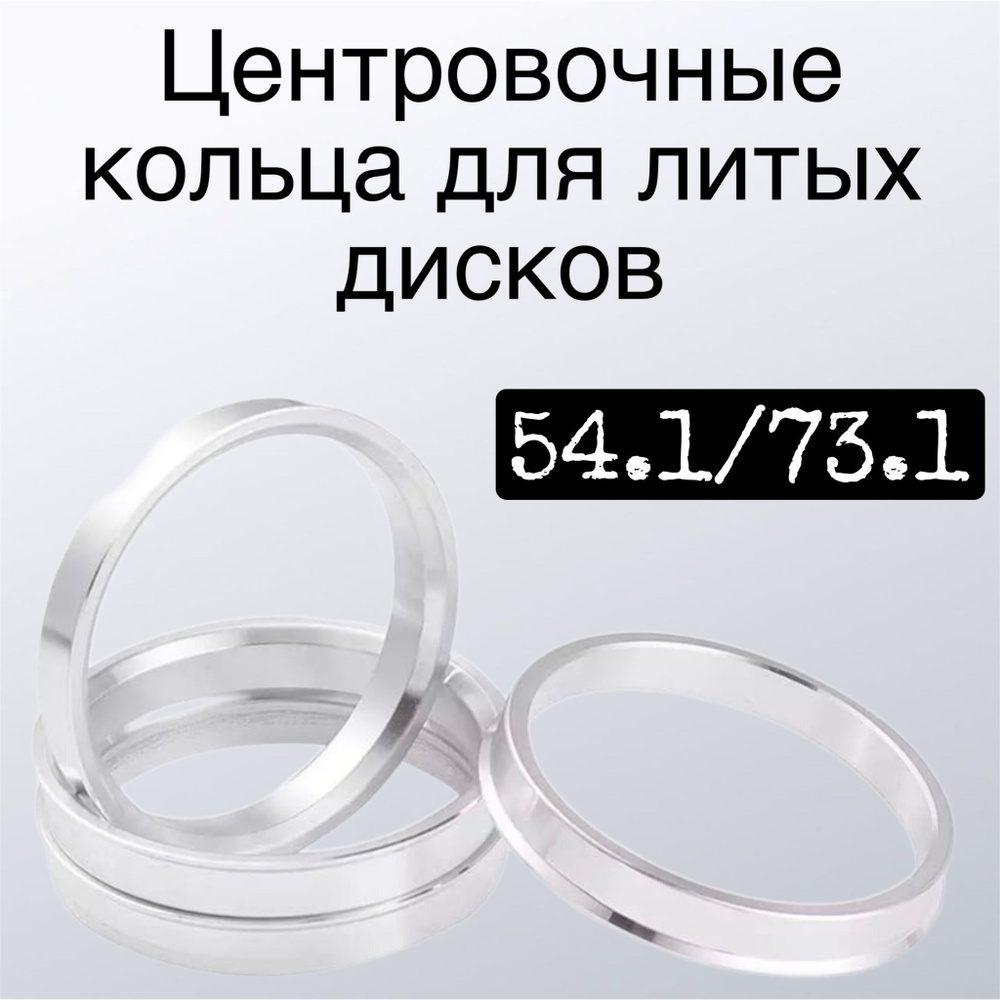 Центровочные кольца алюминиевые ЦО 54.1/73.1 (4шт) #1