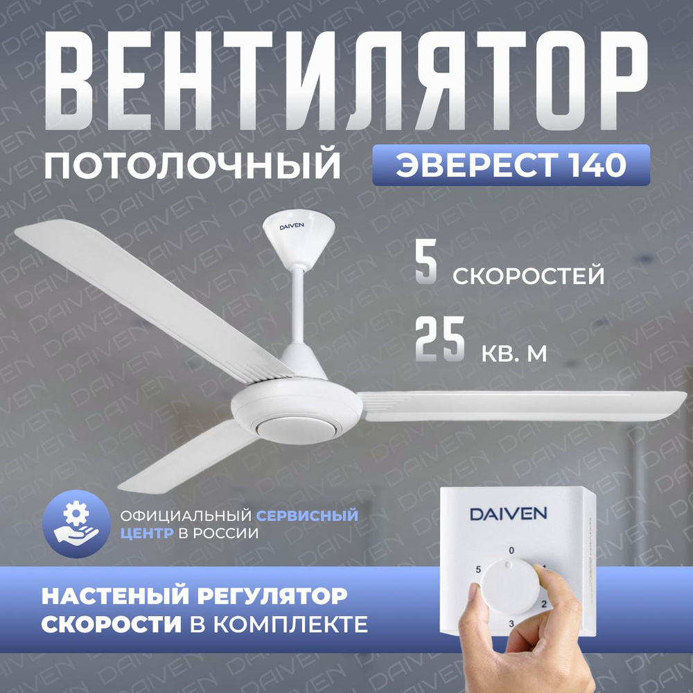 Потолочный вентилятор DAIVEN Эверест 140 см / 5 скоростей / белый  #1