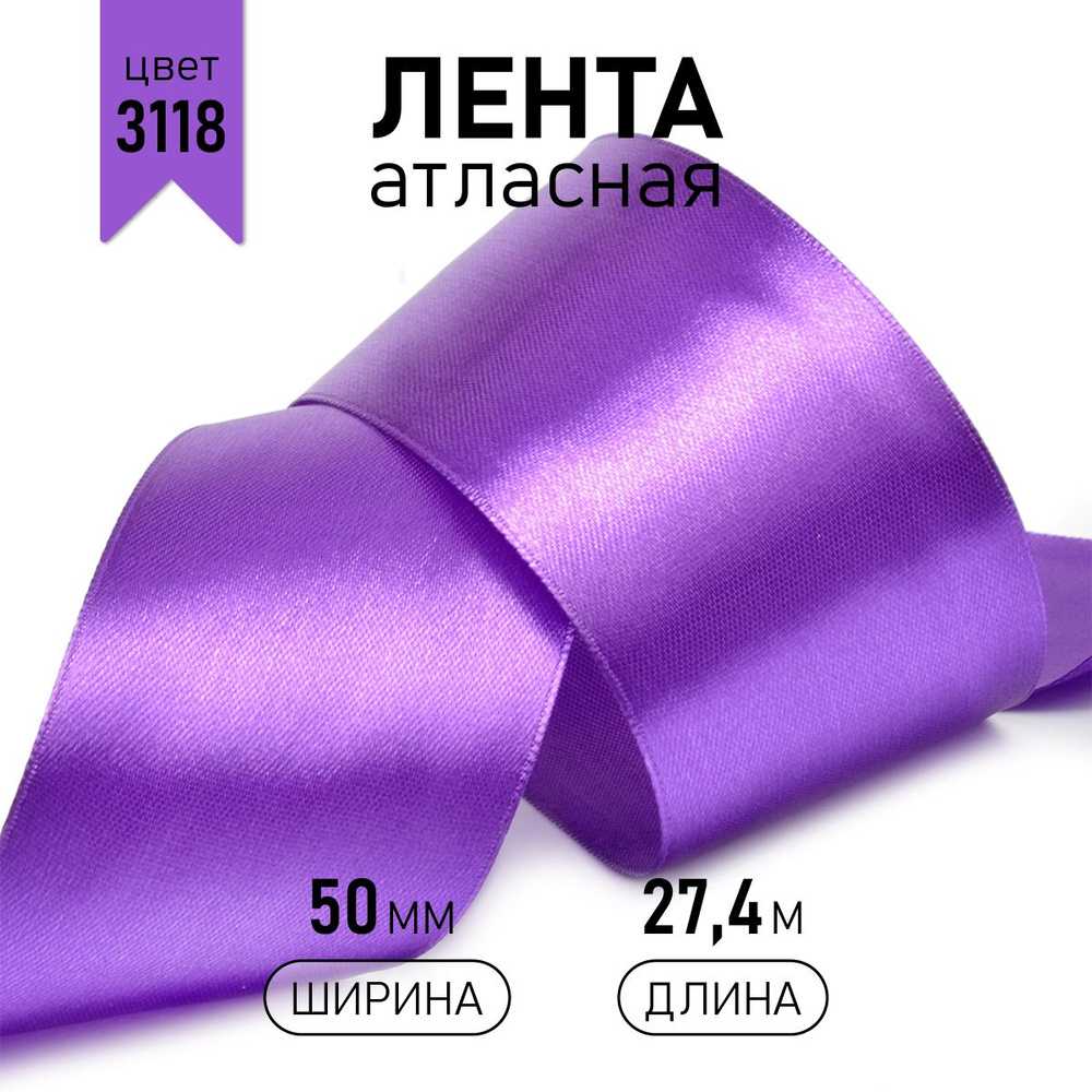 Лента атласная 50 мм * уп 27 м, цвет фиолетовый 3118, упаковочная для подарков, шитья и рукоделия  #1