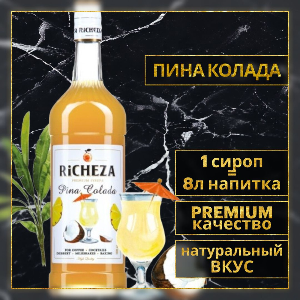 Сироп для кофе и коктейлей Richeza Ричеза ПИНА КОЛАДА 1 Л. #1