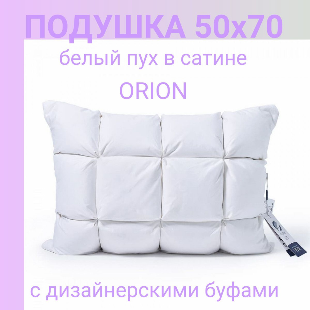 Подушка 50х70 пуховая с дизайнерскими буфами Orion Белый пух в сатине Bel-Pol/Бел-Поль  #1